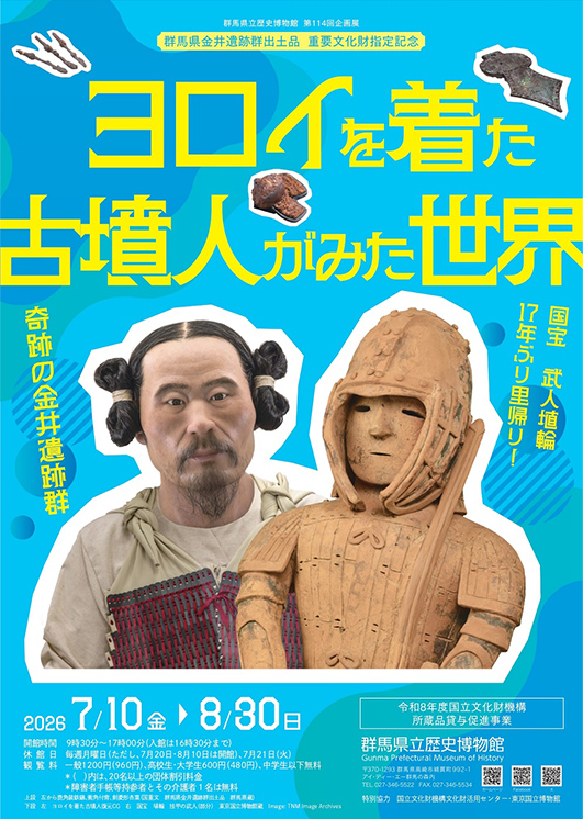 『鎧を着た古墳人がみた世界』展ポスター