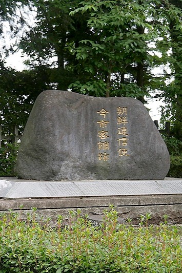 朝鮮通信使今市客館跡記念碑